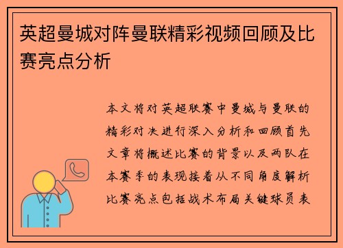 英超曼城对阵曼联精彩视频回顾及比赛亮点分析