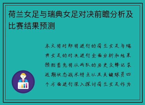 荷兰女足与瑞典女足对决前瞻分析及比赛结果预测